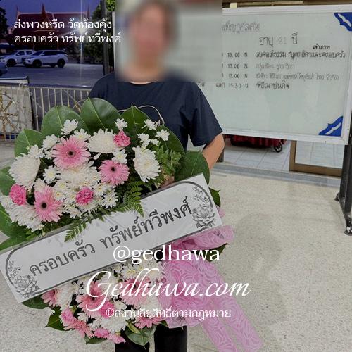 ร้านดอกไม้ Gedhawa.com ส่งดอกไม้วัดท้องคุ้ง